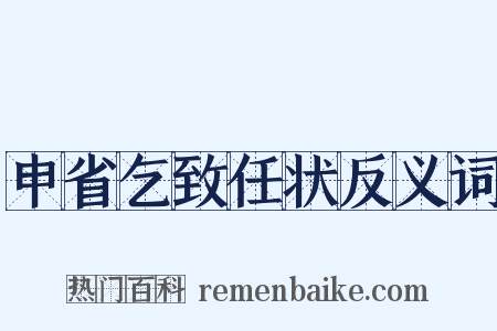 申省乞致任状反义词是什么意思的图片